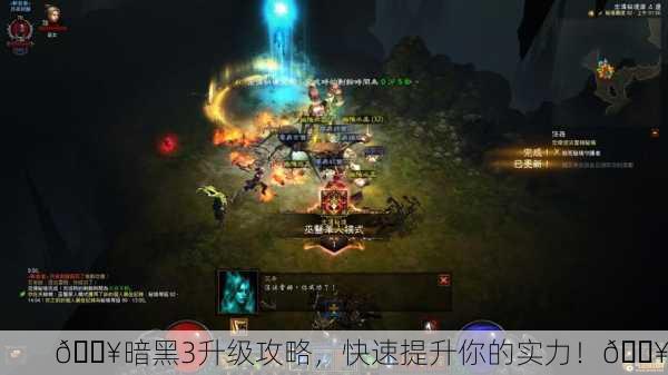 🔥暗黑3升级攻略，快速提升你的实力！🔥