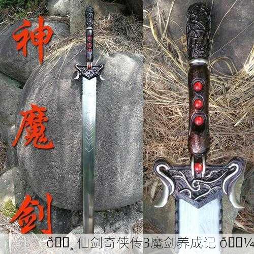 🌸 仙剑奇侠传3魔剑养成记 🌼