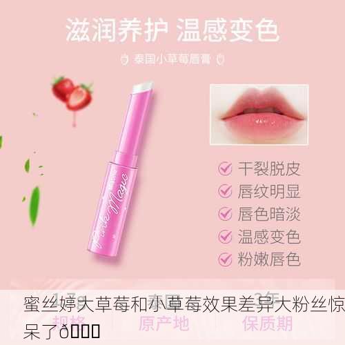 蜜丝婷大草莓和小草莓效果差异大粉丝惊呆了🍓