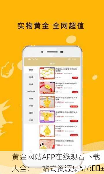 黄金网站APP在线观看下载大全：一站式资源集锦📱