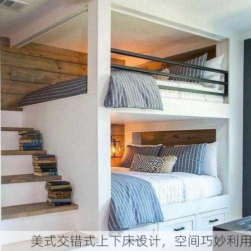 美式交错式上下床设计，空间巧妙利用