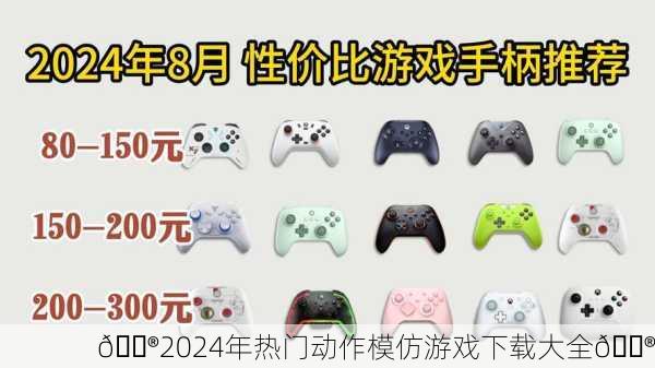 🎮2024年热门动作模仿游戏下载大全🎮
