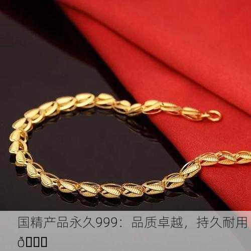 国精产品永久999：品质卓越，持久耐用 💎