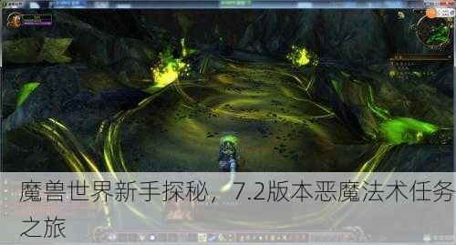 魔兽世界新手探秘，7.2版本恶魔法术任务之旅