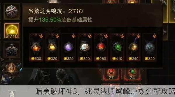 暗黑破坏神3，死灵法师巅峰点数分配攻略