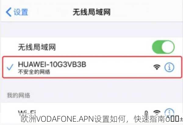 欧洲VODAFONE.APN设置如何，快速指南📱