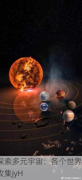 探索多元宇宙：各个世界收集jyH