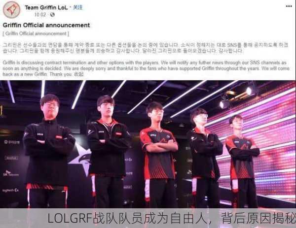 LOLGRF战队队员成为自由人，背后原因揭秘