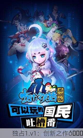 独占1.v1：创新之作🎉