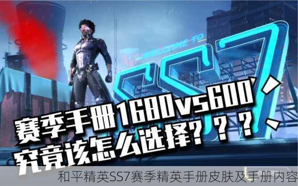 和平精英SS7赛季精英手册皮肤及手册内容
