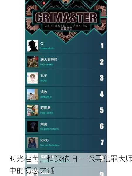 时光荏苒，情深依旧——探寻犯罪大师中的初恋之谜