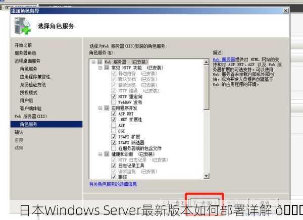 日本Windows Server最新版本如何部署详解 🌟