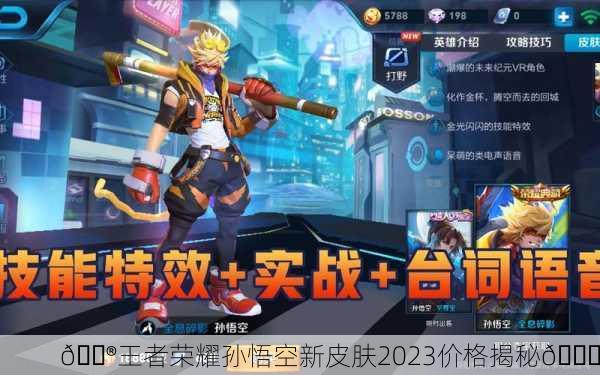 🎮王者荣耀孙悟空新皮肤2023价格揭秘🎉
