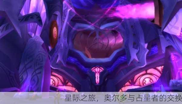 星际之旅，奥尔多与占星者的交换