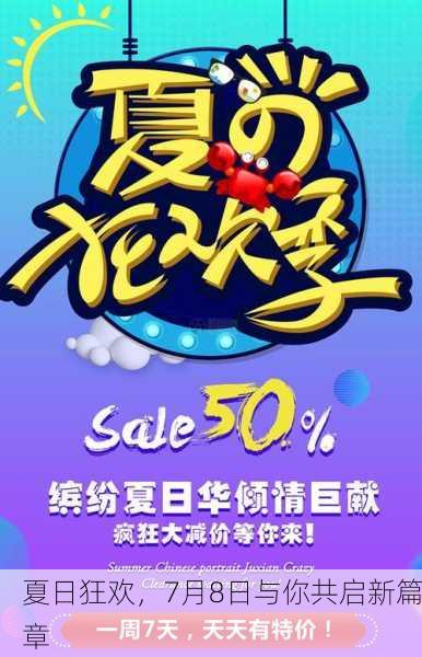 夏日狂欢，7月8日与你共启新篇章