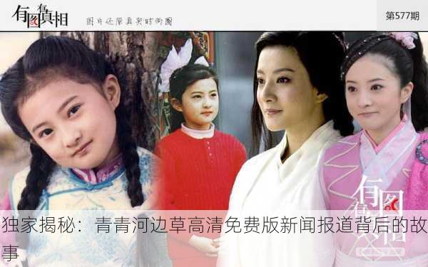 独家揭秘：青青河边草高清免费版新闻报道背后的故事