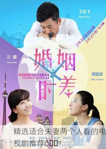 精选适合夫妻两个人看的电视剧推荐📺