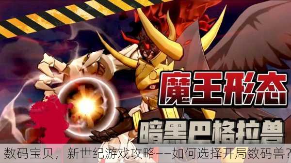 数码宝贝，新世纪游戏攻略——如何选择开局数码兽？