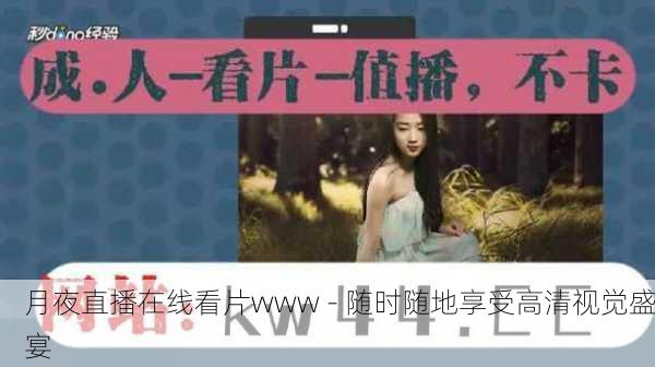月夜直播在线看片www - 随时随地享受高清视觉盛宴