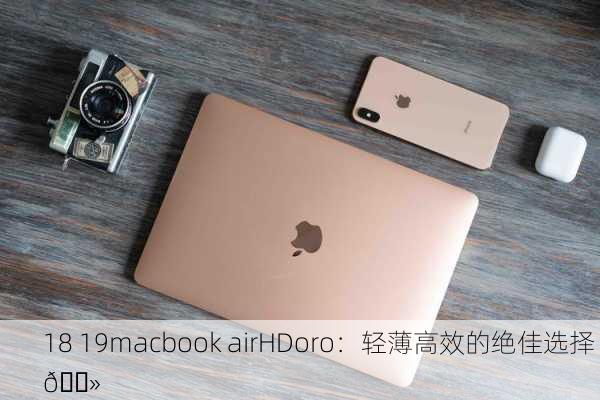 18 19macbook airHDoro：轻薄高效的绝佳选择 💻