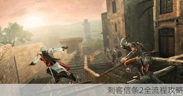 刺客信条2全流程攻略