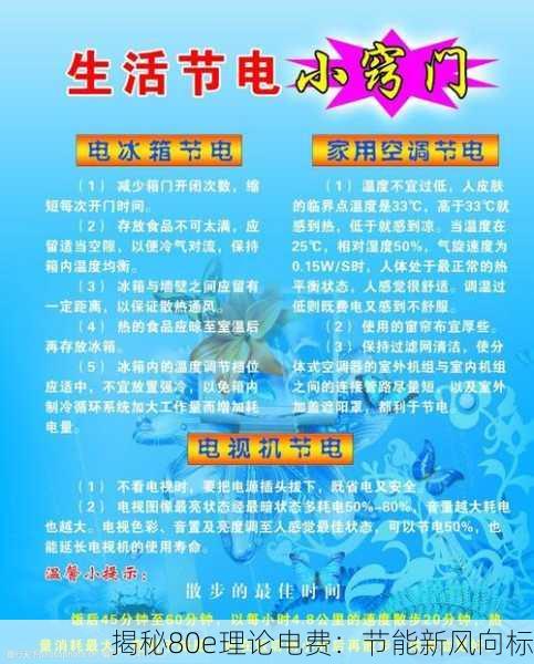 揭秘80e理论电费：节能新风向标