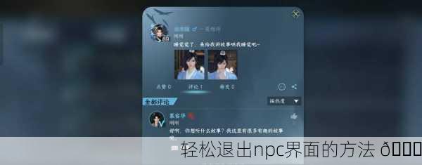 轻松退出npc界面的方法 😎