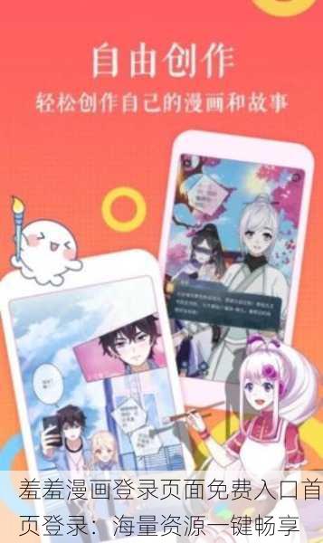 羞羞漫画登录页面免费入口首页登录：海量资源一键畅享