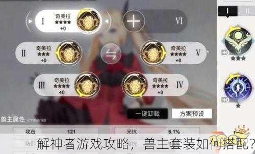 解神者游戏攻略，兽主套装如何搭配？