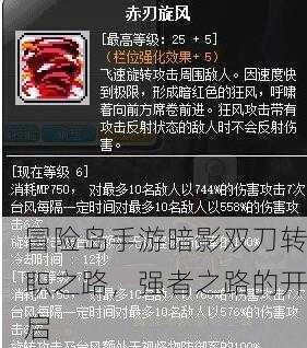 冒险岛手游暗影双刀转职之路，强者之路的开启
