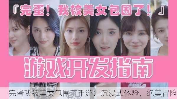 完蛋我被美女包围了手游：沉浸式体验，绝美冒险