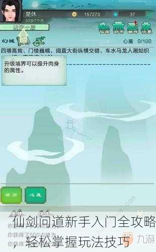 仙剑问道新手入门全攻略，轻松掌握玩法技巧