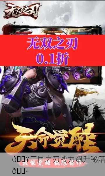 🔥三国之刃战力飙升秘籍💪