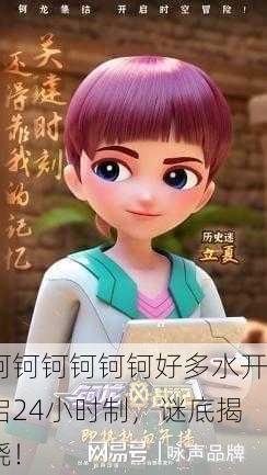 钶钶钶钶钶钶好多水开启24小时制，谜底揭晓！