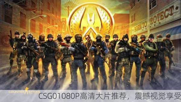 CSG01080P高清大片推荐，震撼视觉享受
