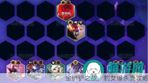 金铲铲之战，豹女爆杀流攻略