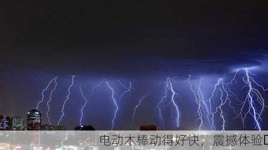 电动木棒动得好快，震撼体验⚡