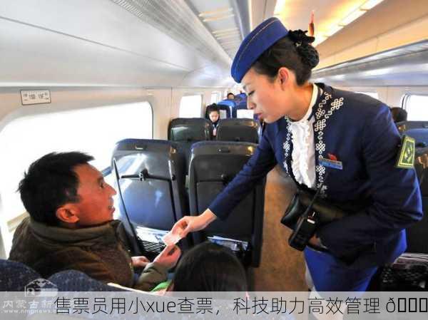 售票员用小xue查票，科技助力高效管理 🚆