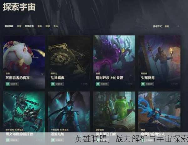 英雄联盟，战力解析与宇宙探索