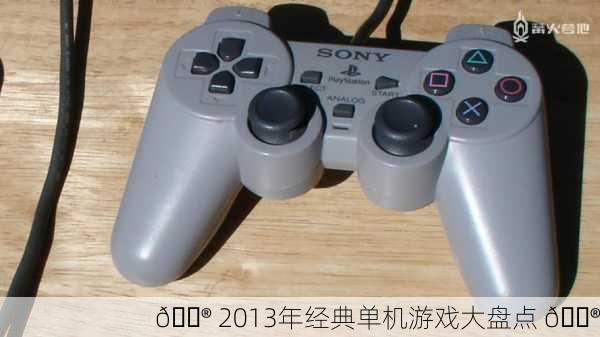 🎮 2013年经典单机游戏大盘点 🎮