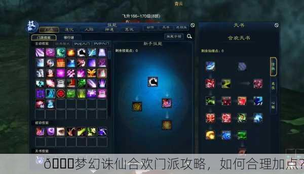 🌈梦幻诛仙合欢门派攻略，如何合理加点？