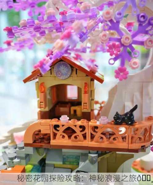 秘密花园探险攻略：神秘浪漫之旅🌸