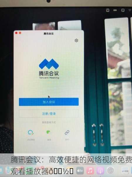腾讯会议：高效便捷的网络视频免费观看播放器📽️