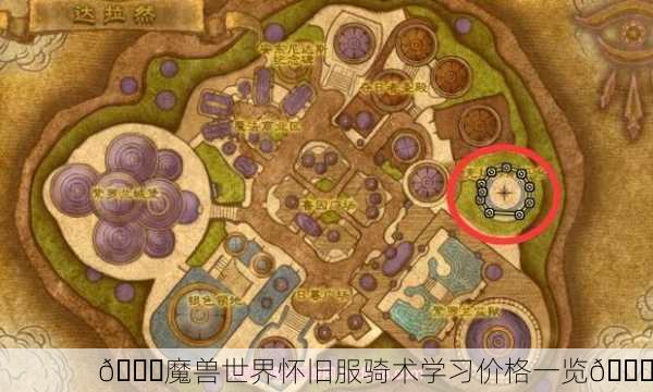 🌍魔兽世界怀旧服骑术学习价格一览🐎