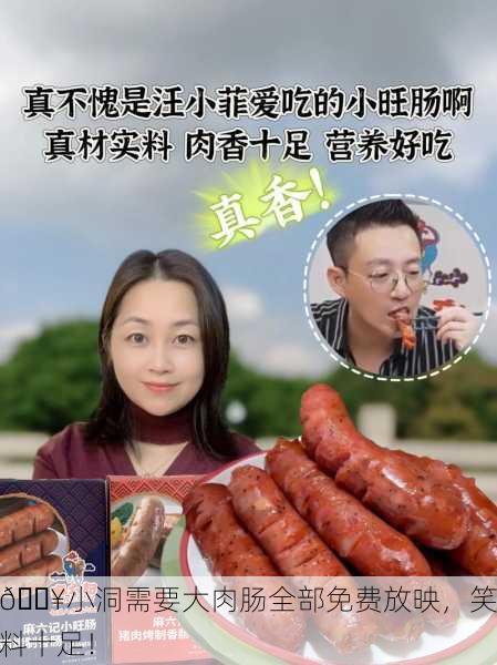 🔥小洞需要大肉肠全部免费放映，笑料十足！