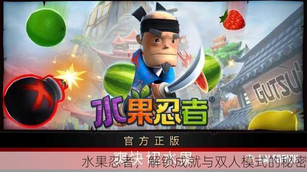 水果忍者，解锁成就与双人模式的秘密