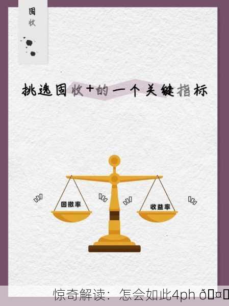 惊奇解读：怎会如此4ph 🤔