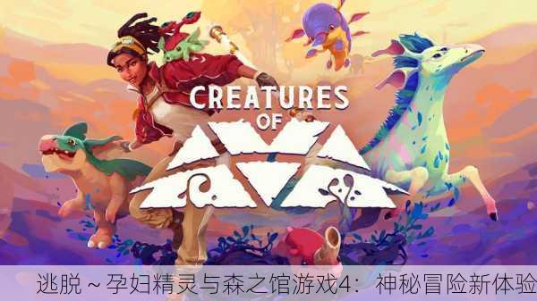 逃脱～孕妇精灵与森之馆游戏4：神秘冒险新体验
