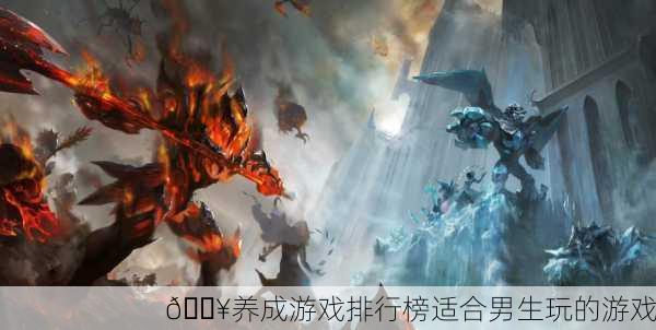🔥养成游戏排行榜适合男生玩的游戏