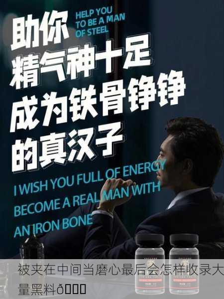 被夹在中间当磨心最后会怎样收录大量黑料📉